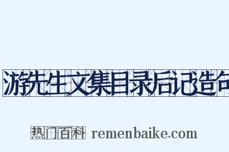 游先生文集目录后记造句是什么意思的图片